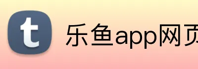 乐鱼app网页登录 Logo